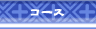 �R�[�X