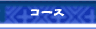 �R�[�X