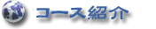 中国語教室コース紹介