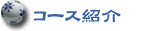 �����ꋳ���R�[�X