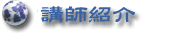 �����ꋳ���̍u�t�Љ�