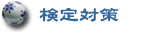 �����ꌟ��΍�AHSK����΍�