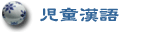 �q���̒����ꋳ��