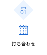 STEP01 打ち合わせ