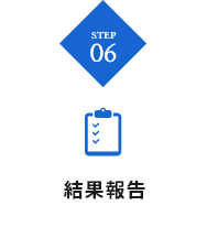 STEP06 結果報告