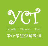 YCT検定
