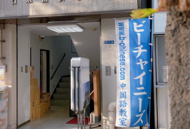 画像:ビーチャイニーズ東京八重洲校