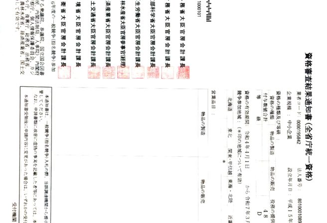 全省庁統一資格を取得