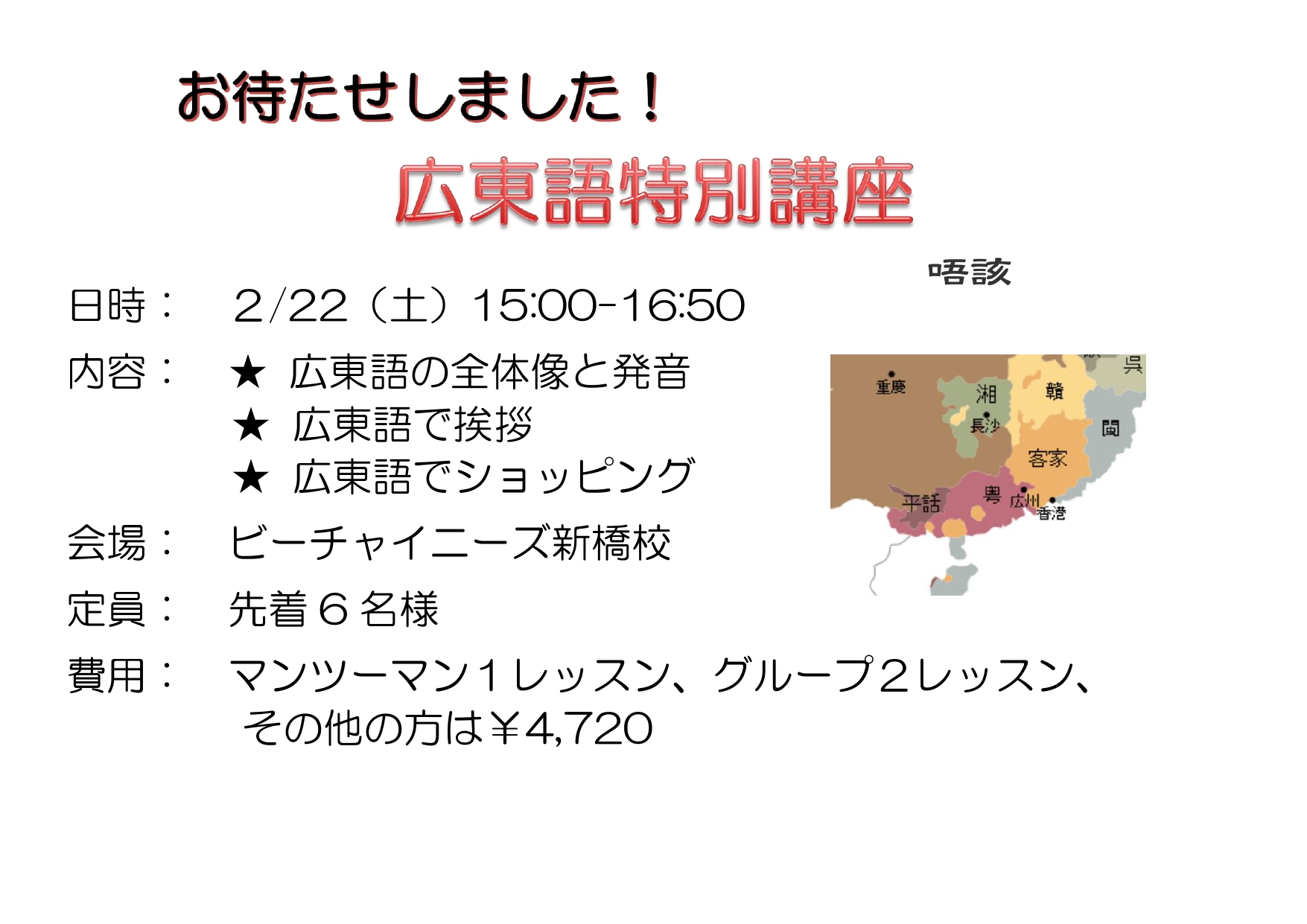 広東語特別講座のご案内 - 中国語教室 東京 B-Chinese