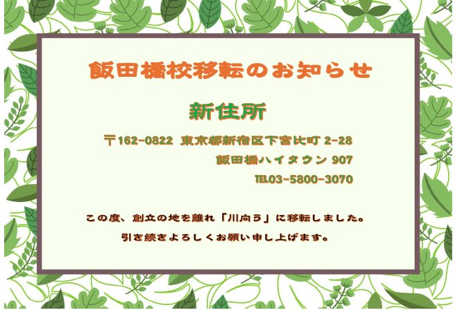 飯田橋校移転
