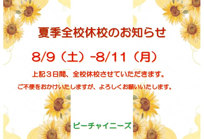夏季全校休校のお知らせ
