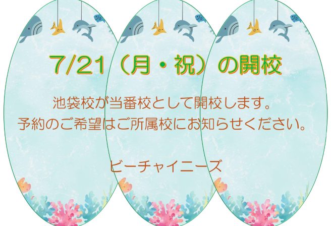 7/21（月・祝）は池袋校が当番校