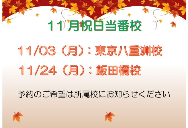 11月祝日当番校