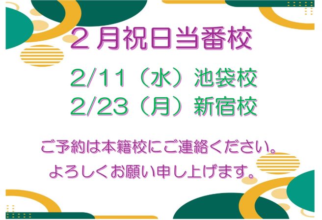 2月祝日当番校
