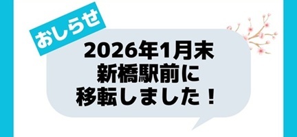 新橋校移転