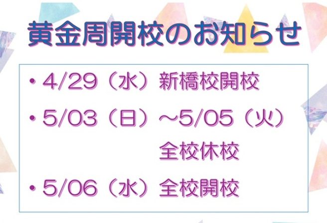 黄金周のお知らせ