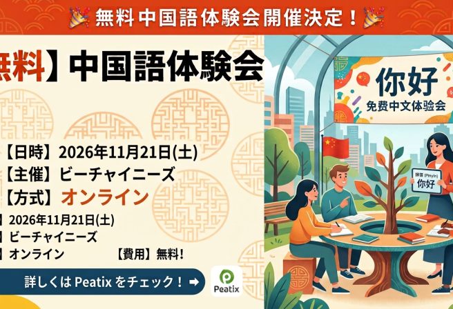 11/21（土）中国語体験イベント