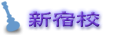 新宿校のご案内