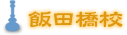 飯田橋校のご案内