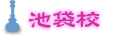 池袋校のご案内