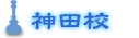神田校のご案内