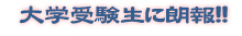中国語大学入試対策