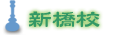 新橋校のご案内